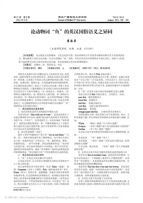 论动物词_鱼_的英汉国俗语义之异同