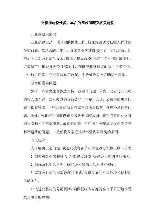 公租房建设情况,存在的困难问题及有关建议