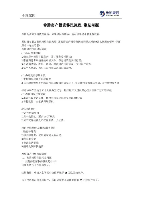 希腊房产投资移民流程 常见问题