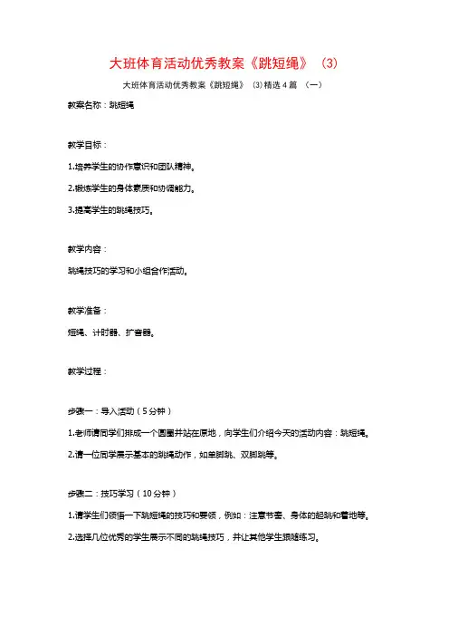 大班体育活动优秀教案《跳短绳》 (3)4篇