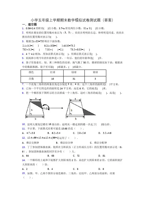 小学五年级上学期期末数学模拟试卷测试题(答案)[001]