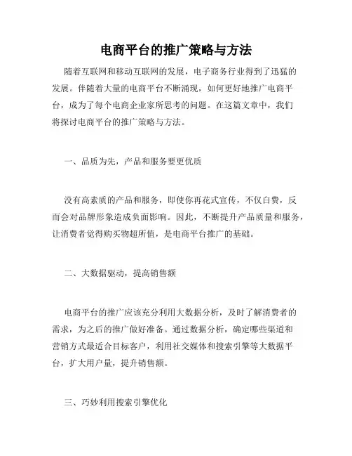 电商平台的推广策略与方法