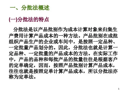 产品成本计算方法---分批法(1)