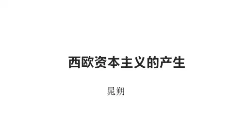 第12课西欧资本主义的产生