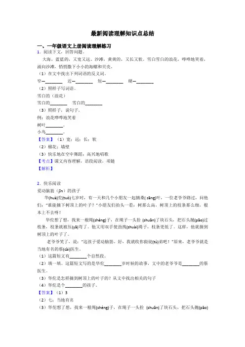 一年级最新阅读理解知识点总结