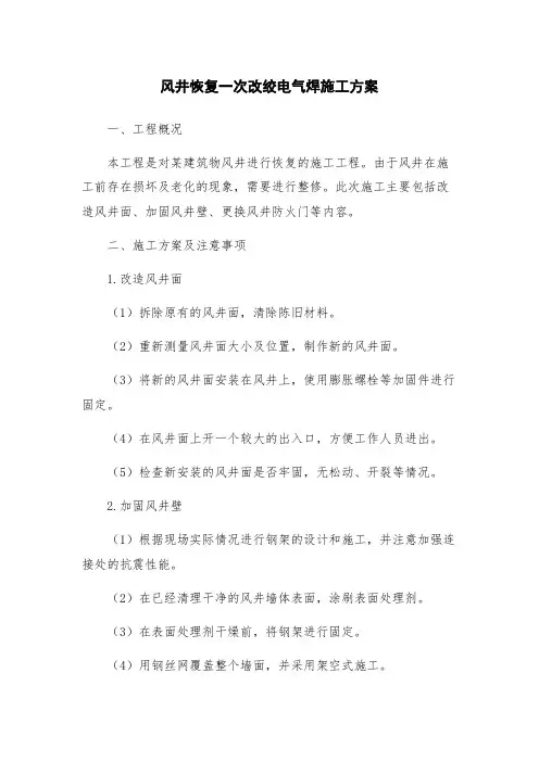 风井恢复一次改绞电气焊施工方案