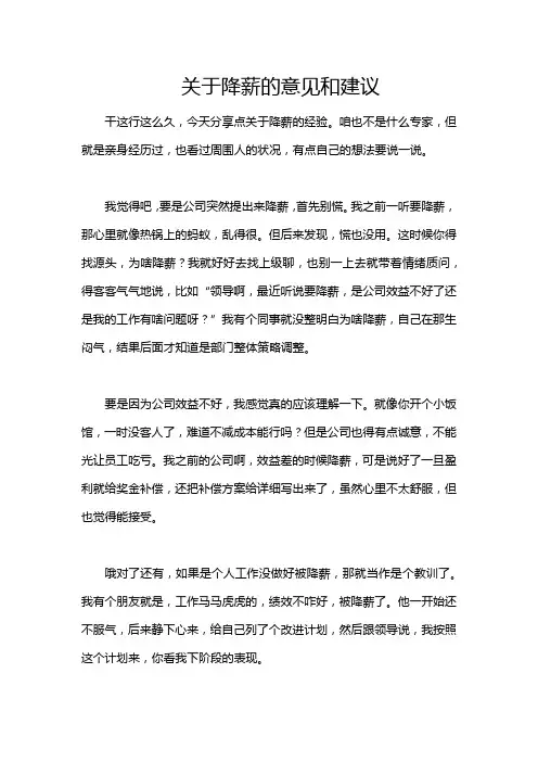 关于降薪的意见和建议