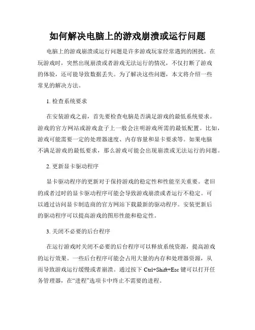 如何解决电脑上的游戏崩溃或运行问题