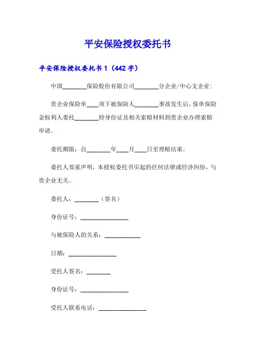 平安保险授权委托书