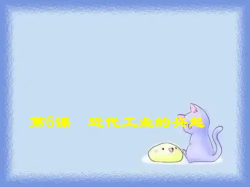 历史八上《近代工业的兴起》