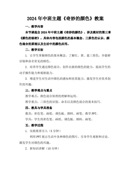 2024年中班主题《奇妙的颜色》教案