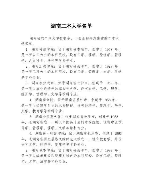 湖南二本大学名单