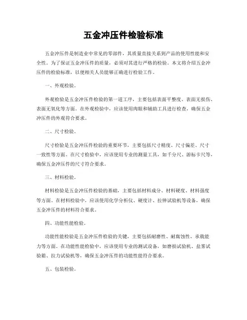 五金冲压件检验标准