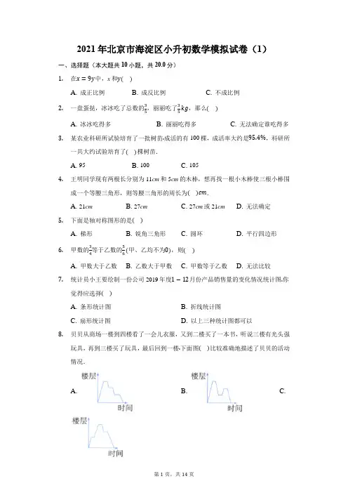 2021年北京市海淀区小升初数学模拟试卷(1)(附详解)