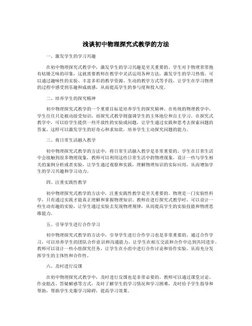 浅谈初中物理探究式教学的方法
