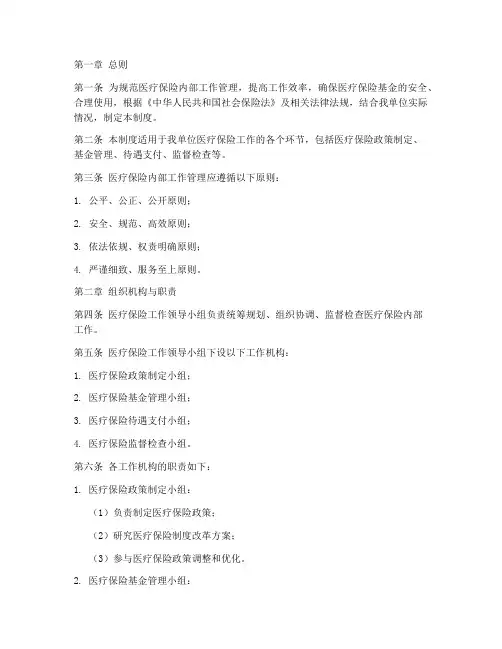 医保内部工作管理制度