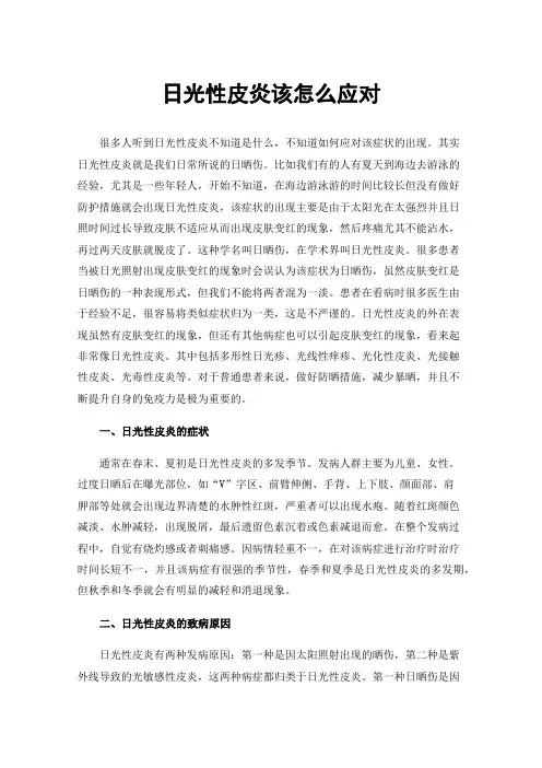日光性皮炎该怎么应对