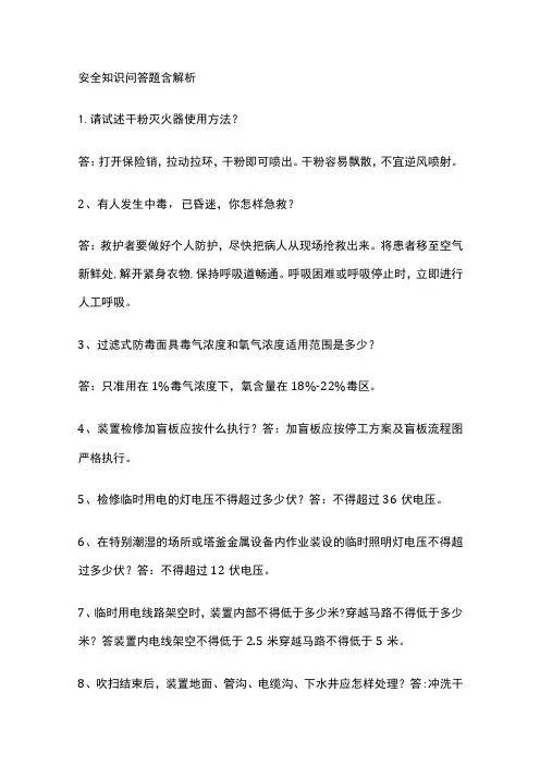 安全知识问答题含解析(全)