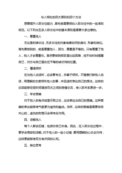 与人相处的四大原则和四个方法
