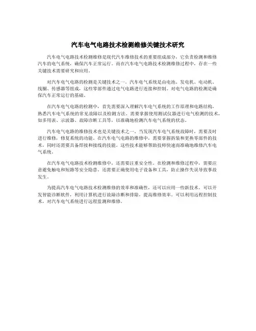汽车电气电路技术检测维修关键技术研究