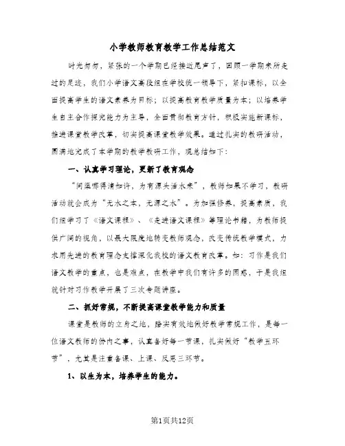 2024年小学教师教育教学工作总结范文（5篇）