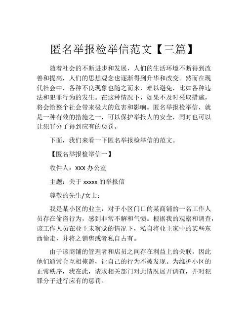 匿名举报检举信范文【三篇】