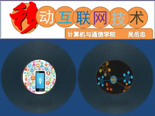 移动互联网技术-复习课