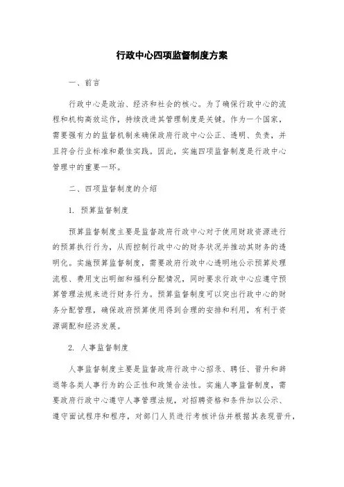 行政中心四项监督制度方案