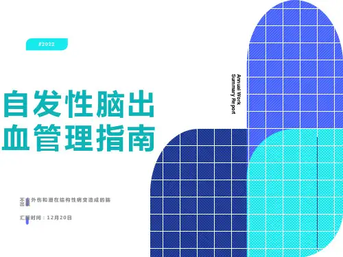 自发性脑出血管理指南解读ppt课件
