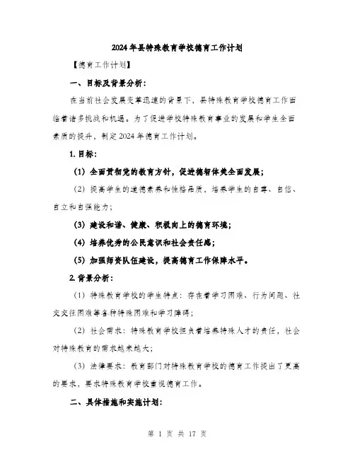 2024年县特殊教育学校德育工作计划(5篇)