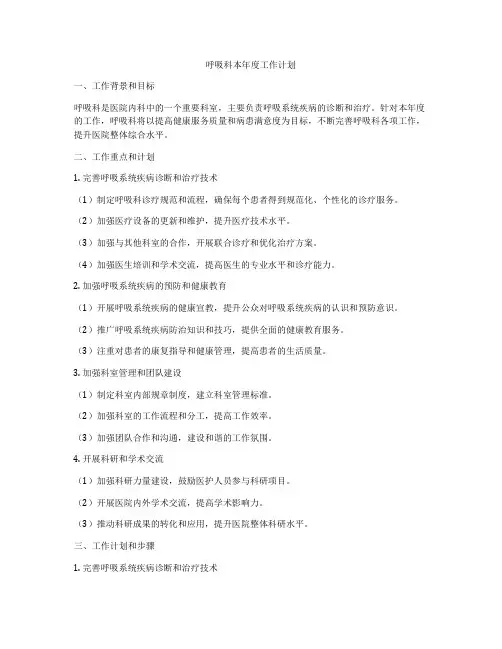 呼吸科本年度工作计划