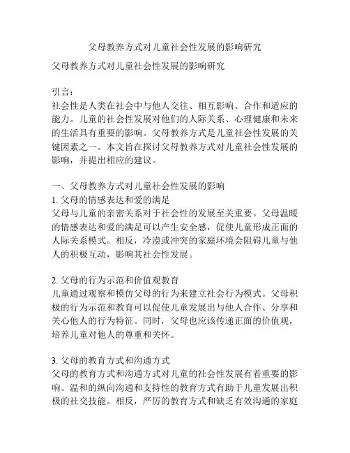 父母教养方式对儿童社会性发展的影响研究