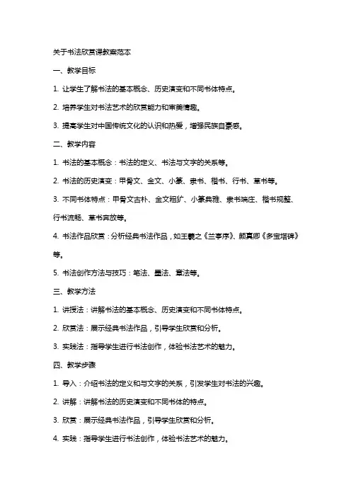 关于书法欣赏课教案范本