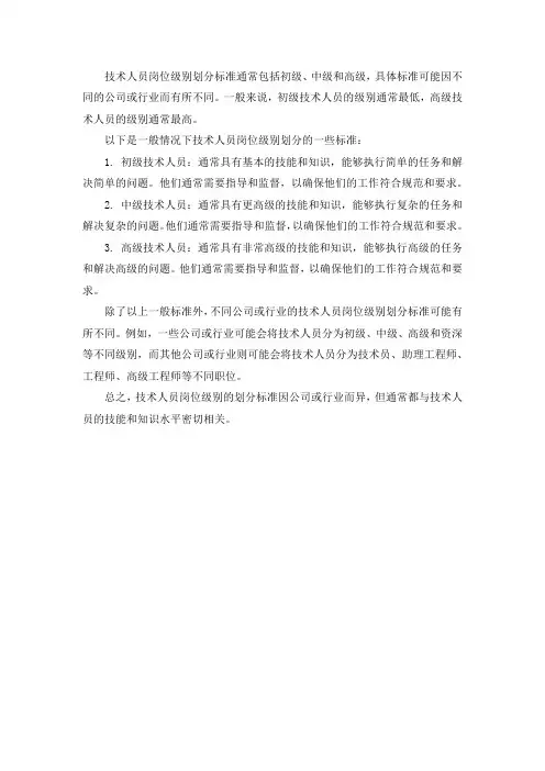 技术人员岗位级别划分标准