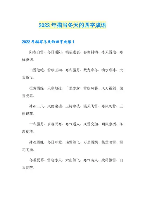 2022年描写冬天的四字成语