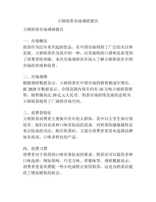 立顿奶茶市场调研报告