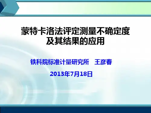 蒙特卡洛法评定测量不确定度及其应用