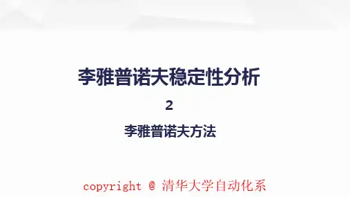 TAC7-2-1李雅普诺夫方法