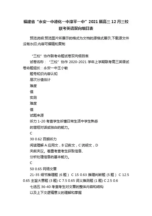 福建省“永安一中德化一中漳平一中”2021届高三12月三校联考英语双向细目表