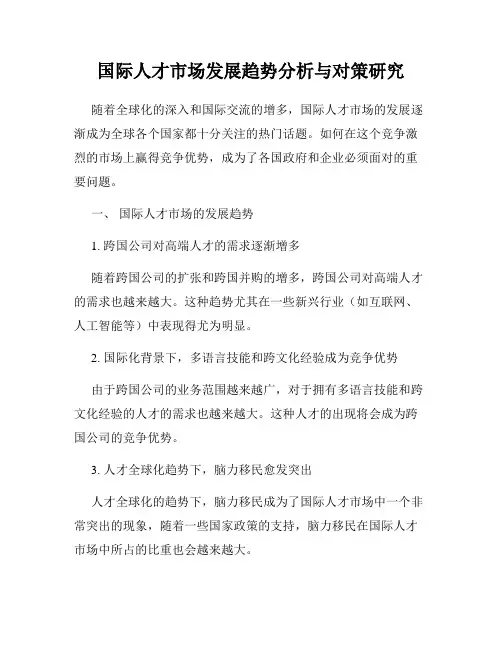 国际人才市场发展趋势分析与对策研究
