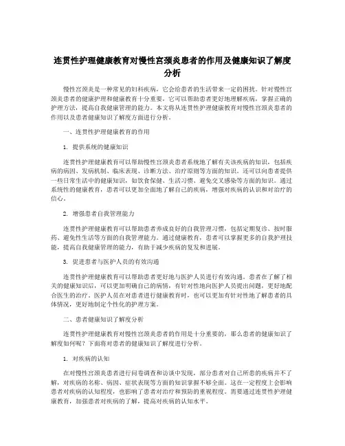 连贯性护理健康教育对慢性宫颈炎患者的作用及健康知识了解度分析