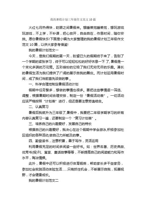 我的暑假计划三年级作文范文10篇_小学三年级作文_