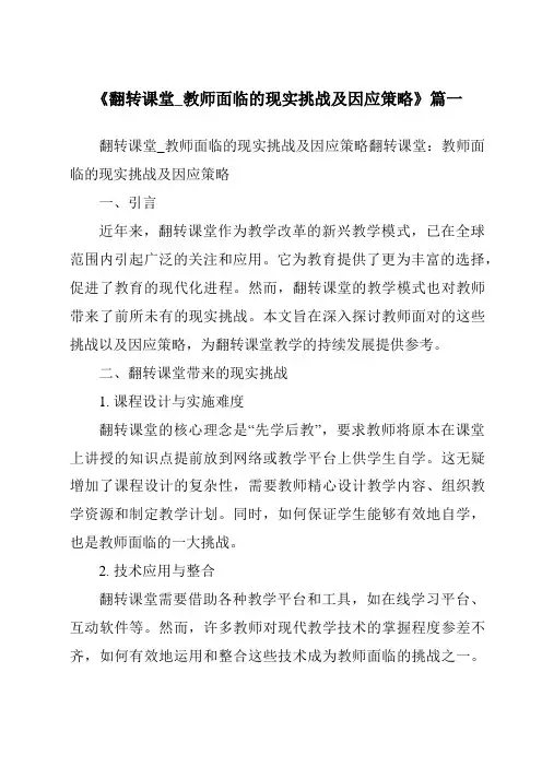 《2024年翻转课堂_教师面临的现实挑战及因应策略》范文
