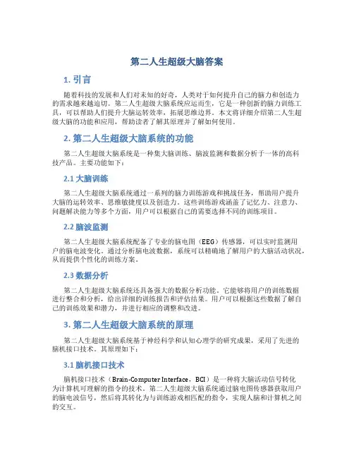 第二人生超级大脑答案
