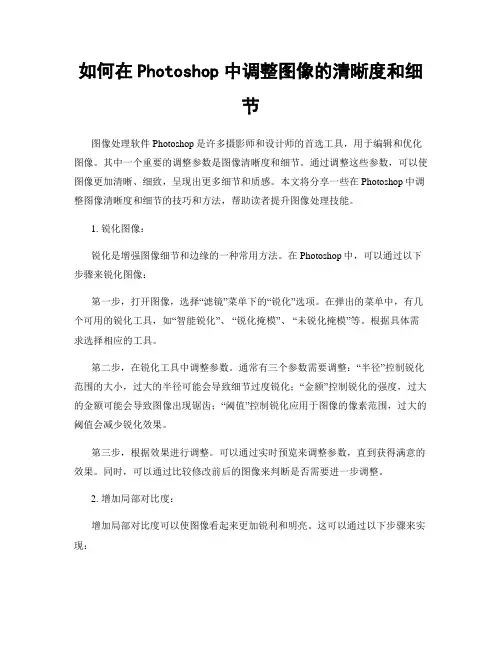 如何在Photoshop中调整图像的清晰度和细节