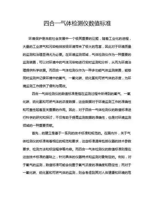 四合一气体检测仪数值标准