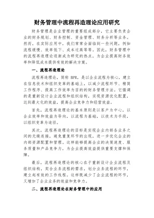 财务管理中流程再造理论应用研究