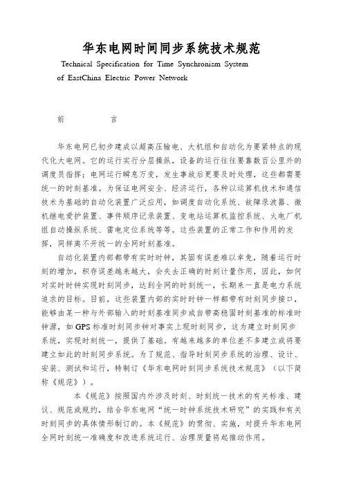 华东电网时间同步系统技术规范
