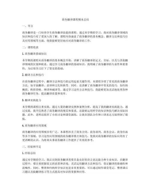 商务翻译课程期末总结