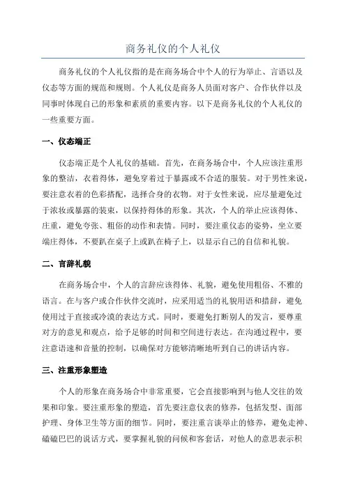 商务礼仪的个人礼仪